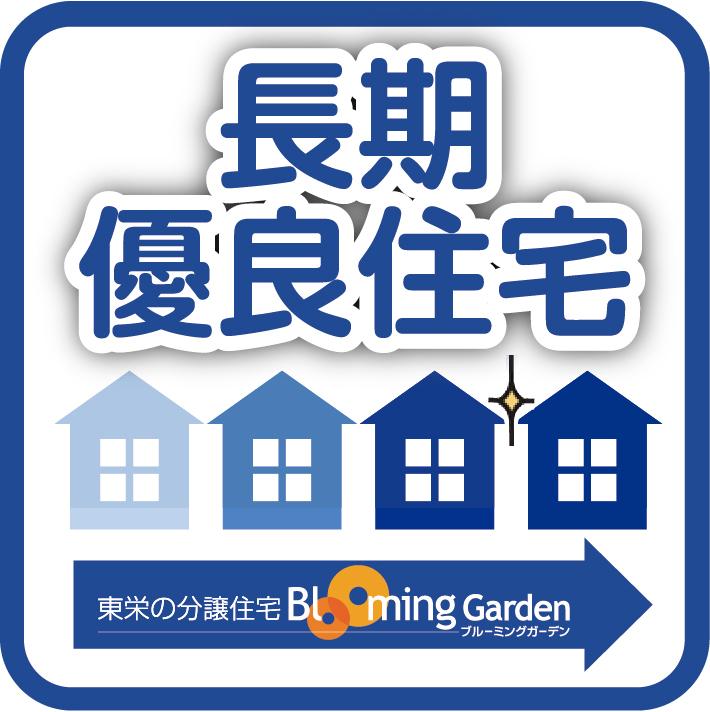 Construction ・ Construction method ・ specification. The long-term high-quality housing, Built a "good housing, Neat and groomed, As housing "that can be used long cherish, It will clear the strict standards of the competent administrative agency certified housing.