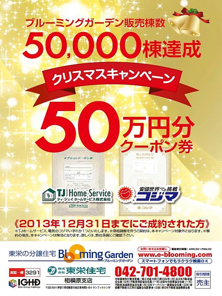 Present. H25 / 12 / 7 ~ H25 / 12 / For those who had you contracts concluded before 31,  [Christmas campaign] The ongoing. To the person who handed over to to your conclusion of a contract received at the end of January during the period, We will present a 500,000 yen worth of coupons.  ※ Coupons tee ・ Jay Home Service, Of Kojima Denki We will assume any one.  ※ Your contract is with the price adjustment, Will this campaign covered.  ※ In the case of cancellation, This campaign will be invalid.