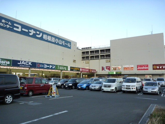 Home center. 540m to home improvement Konan Sagamihara Koyama store (hardware store)