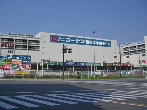 Home center. Konan Sagamihara Koyama store up (home improvement) 1900m