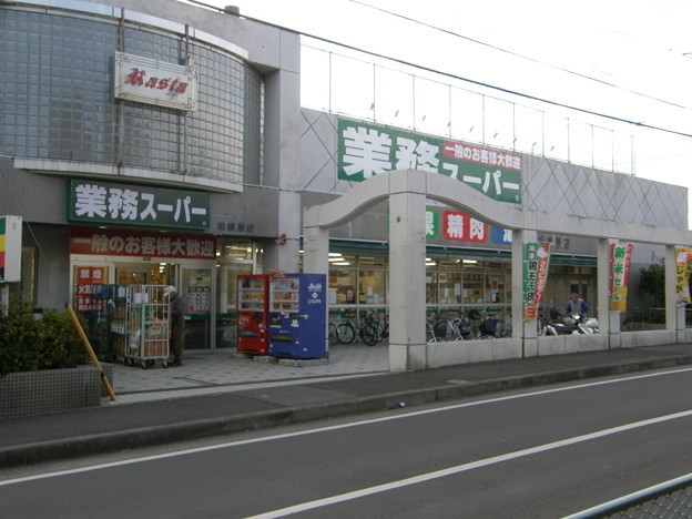 Supermarket. 528m to business super Sagamihara store (Super)