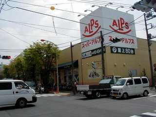 Supermarket. 719m to Super Alps Yokodai store (Super)