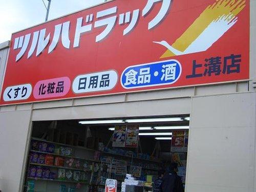 Drug store. Until Tsuruha drag the upper groove shop while 795m drugstore stocks to useful household goods, Is Tsuruha drag of peace of mind to be in the neighborhood