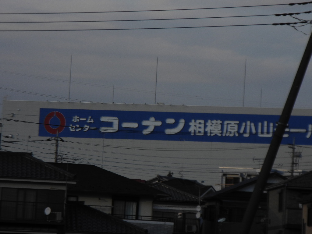 Home center. 769m to home improvement Konan Sagamihara Koyama store (hardware store)