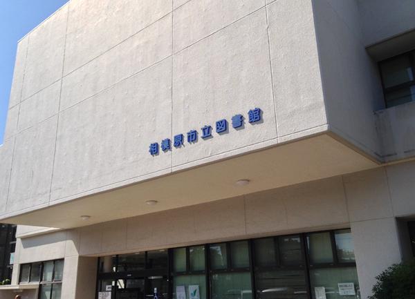 Other. Sagamihara City Library (JR Fuchinobe Station about 250m)