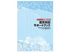 earthquake ・ Disaster-prevention measures.  [The creation of condominiums own disaster prevention manual] Considering each of apartment properties, It supports the creation the apartment own manual.