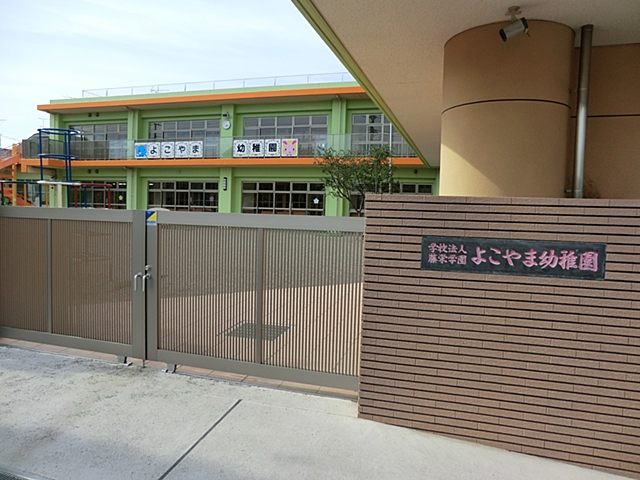 kindergarten ・ Nursery. Yokoyama kindergarten (kindergarten ・ 630m to the nursery)