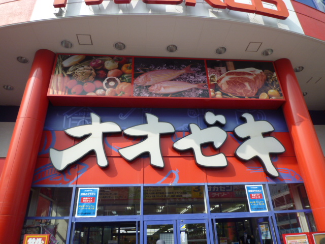 Supermarket. 287m to Super Ozeki Sagamihara center store (Super)