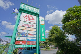 Supermarket. 780m to Super Alps Shiroyama store (Super)