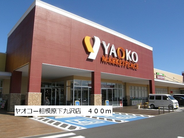 Supermarket. Yaoko Co., Ltd. Sagamihara Shimokuzawa store up to (super) 400m
