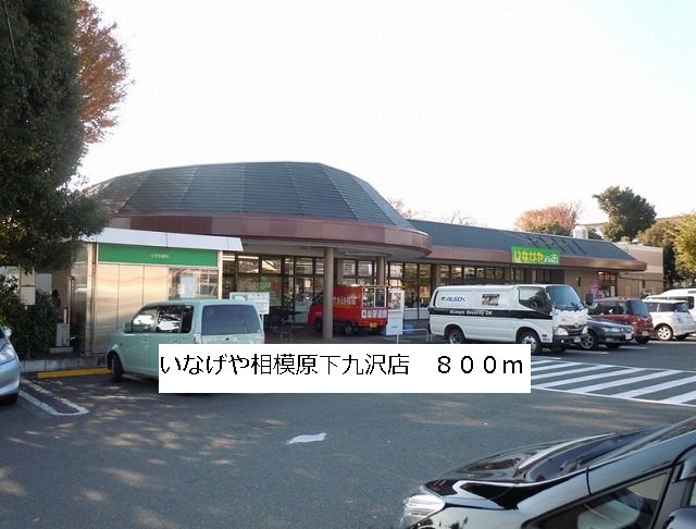 Supermarket. 800m until Inageya Sagamihara Shimokuzawa store (Super)
