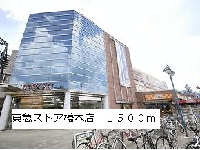 Other. Tokyu Store Chain Hashimoto store up to (other) 1500m