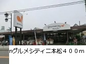 Supermarket. 600m until Gourmet City Nihonmatsu (super)