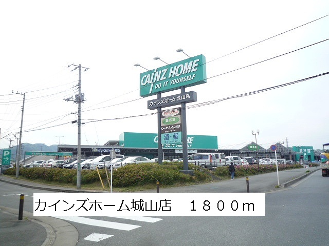 Home center. Cain Home Shiroyama store up (home improvement) 1800m