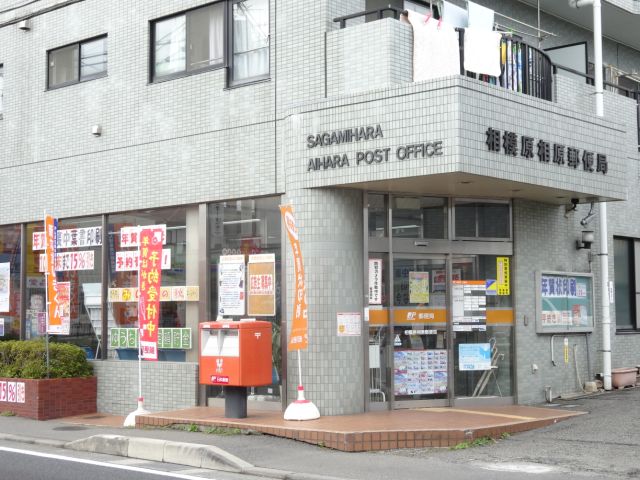 post office. Aihara 360m until the post office (post office)