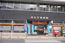 post office. Tsukui 723m until the post office (post office)