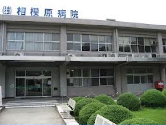 Hospital. 670m to the National Hospital Organization Sagamihara Hospital (Hospital)