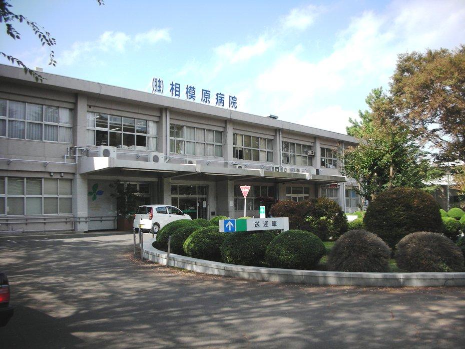 Hospital. 1756m to the National Hospital Organization Sagamihara Hospital
