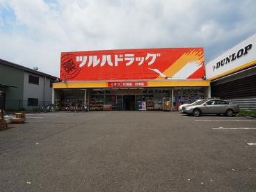 Drug store. Tsuruha 359m to drag Sagamihara store