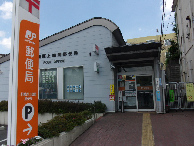 post office. Kamitsuruma 270m until the post office (post office)