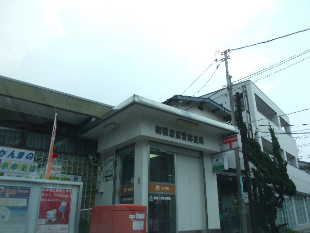 post office. Futaba 53m until the post office (post office)