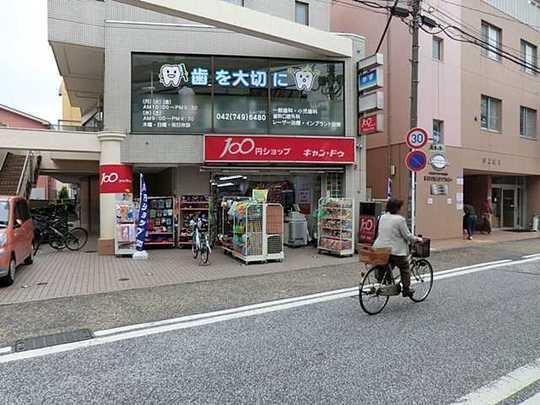 Shopping centre. 100 yen shop scan ・ Until de Odakyusagamihara shop 450m