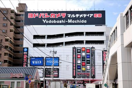 Home center. Yodobashi 403m camera to multimedia Machida