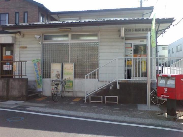 post office. Yamato Shimotsuruma 1079m to the post office