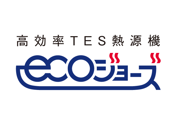 Other.  [High efficiency TES heat source machine "eco Jaws"] Exhaust heat ・ By latent heat recovery system, To about 95% of the hot water supply thermal efficiency of about 80% was the limit, the company conventional. Also, Add 焚効 rate also improved to about 92%. Reduced by about 15 percent the emissions of CO2 to, Also contribute to the prevention of global warming.
