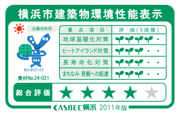 Building structure.  [Evaluation of the A rank in CASBEE Yokohama system] In a system to comprehensively evaluate the environmental performance of buildings "CASBEE Yokohama (Yokohama City buildings environmental performance display)", It became the A rank. Measures against global warming, Heat island measures, Long life measures, Townscape ・ We have to self-evaluation efforts for the consideration of the landscape.  ※ For more information see "Housing term large Dictionary"