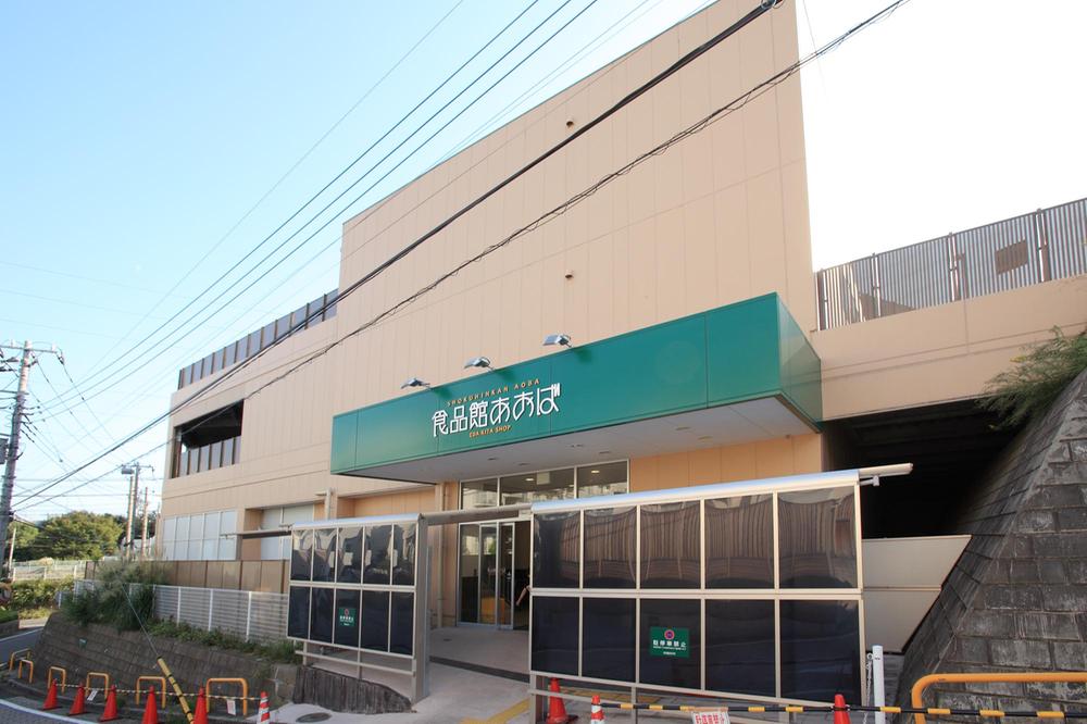 Supermarket. Until the food hall Aoba Edakita shop 1100m convenient supermarket for daily shopping.