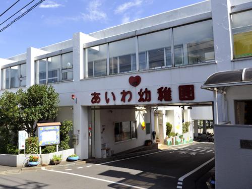 kindergarten ・ Nursery. Aiwa to kindergarten 390m