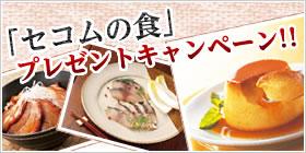 Present. ●● it's home Toshimashite campaign for a limited time,  New registration of the Company, Or to customers who have received the registration of your sale,   "Food of the Secom" [Gift to choose delicious Specialty Products all over the country] The   We have gift. ●●     ◆  ◆ For more information, please contact.  ◆  ◆ 