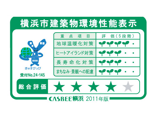 Building structure.  [CASBEE Yokohama (Yokohama City buildings environmental performance display)] Comprehensive evaluation system the environmental performance of buildings "CASBEE Yokohama (Yokohama City buildings environmental performance display)". Measures against global warming, Heat island measures, Long life measures, Townscape ・ We have to self-evaluation efforts for the consideration of the landscape.  ※ For more information see "Housing term large Dictionary"