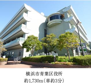 Government office. 1730m to Yokohama City Aoba Ward Office  ※ Listings environment picture was taken in September 2013. Also, Time required is to calculate the 80m as 1 minute.