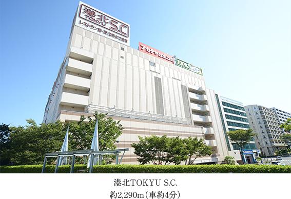 Shopping centre. 2290m ​​to Kohoku TOKYU S.C.  ※ Listings environment picture was taken in September 2013. Also, Time required is to calculate the 80m as 1 minute.