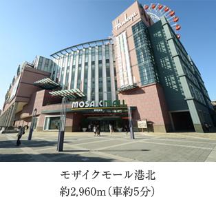 Shopping centre. Until the Mosaic Mall Kohoku 2960m  ※ Listings environment picture was taken in September 2013. Also, Time required is to calculate the 80m as 1 minute.