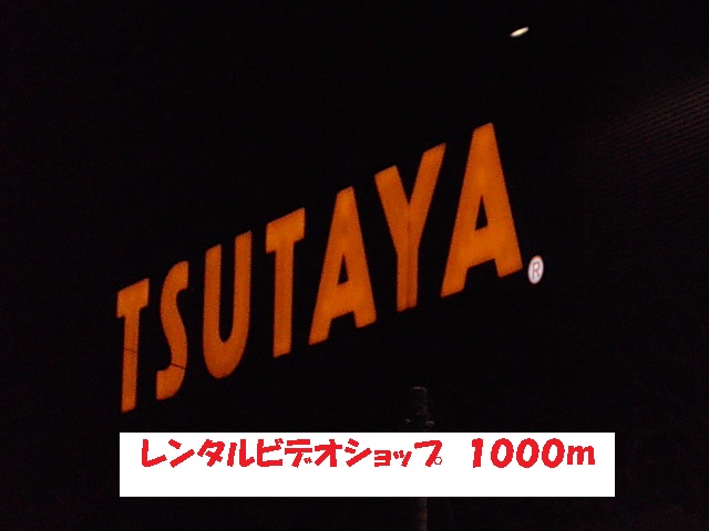 Rental video. Tsutaya 1000m until the (video rental)