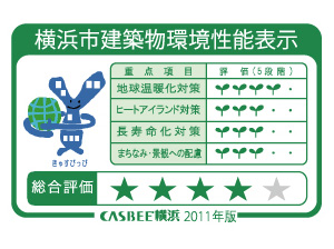 Building structure.  [A rank in CASBEE Yokohama system] In a system to comprehensively evaluate the environmental performance of buildings "CASBEE Yokohama (Yokohama City buildings environmental performance display)", It became the A rank. Measures against global warming, Heat island measures, Long life measures, Townscape ・ We have to self-evaluation efforts for the consideration of the landscape.  ※ For more information see "Housing term large Dictionary"