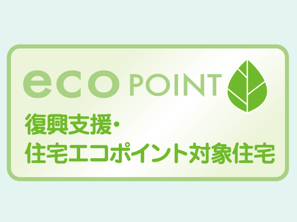 Other.  [Eco-point] Mansion to meet the energy-saving standards, 150,000 yen worth point of the grant.  ※ The application period of the point will be until October 31, 2013.  ※ If you exceed the budget that have been recorded in fiscal 2011 third supplementary budget is, There is a case where the issue of eco-points is completed even before the deadline.  ※ One of the issued point / 2 or more must be replaced with the "reconstruction assistance products".  ※ For your application requirements, Please ask the attendant.