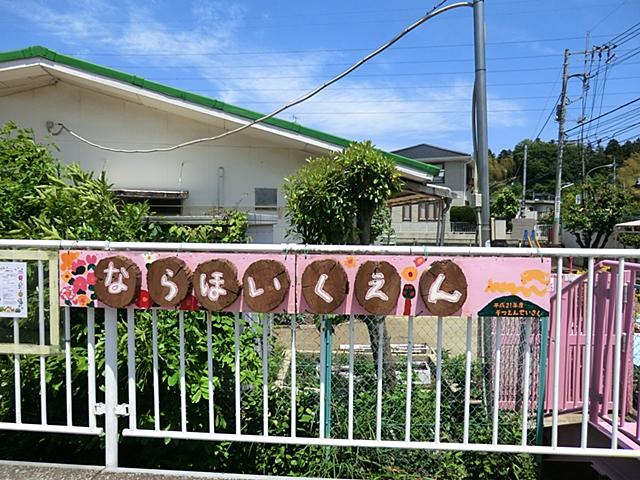 kindergarten ・ Nursery. 1161m to Nara kindergarten