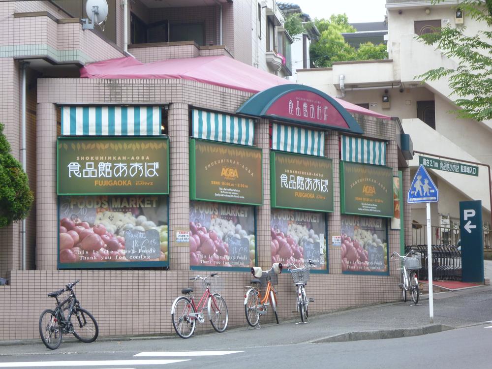 Supermarket. Until the food hall Aoba Fujigaoka shop 714m