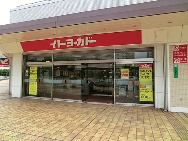 Supermarket. Ito-Yokado to Wakabadai shop 1236m