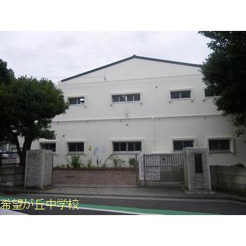 Junior high school. Kibogaoka until junior high school 1620m Kibogaoka junior high school