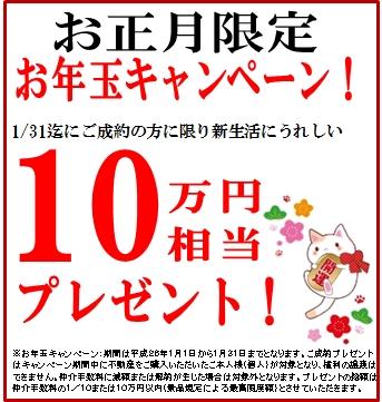 Present. New Year lottery campaign! (2013 December 24 ~ 2014 January 31, 2008) 1 / Only to those who contracted to 31 presented a gift of equivalent 100,000 yen glad to new life
