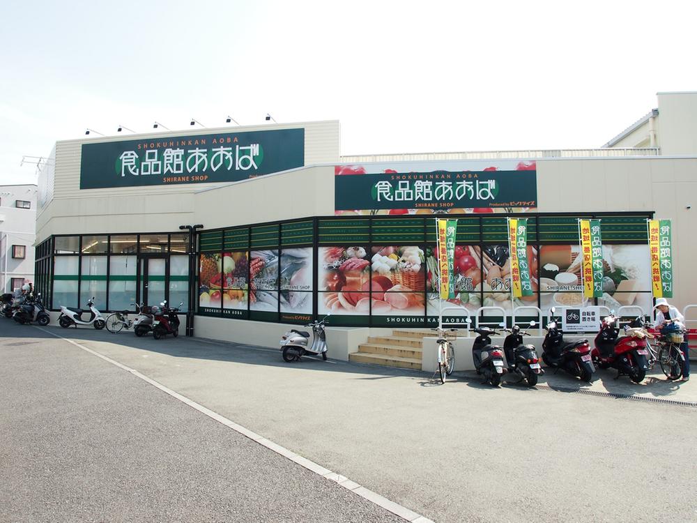 Supermarket. Until the food hall Aoba Shirane shop 790m
