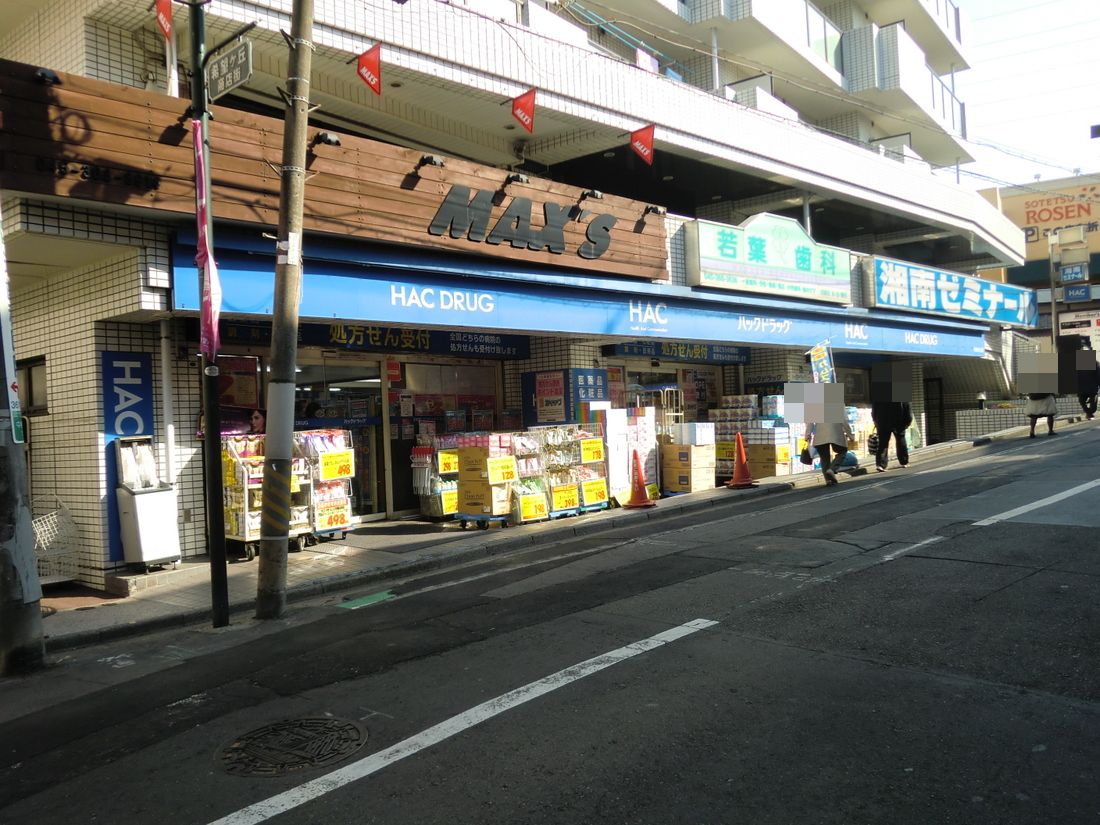 Dorakkusutoa. Hack drag Kibogaoka shop 663m until (drugstore)