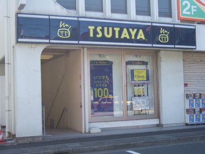 Other. TSUTAYA until the (other) 364m