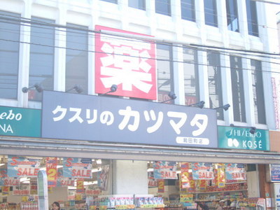 Dorakkusutoa. Medicine of Katsumata 352m to (drugstore)