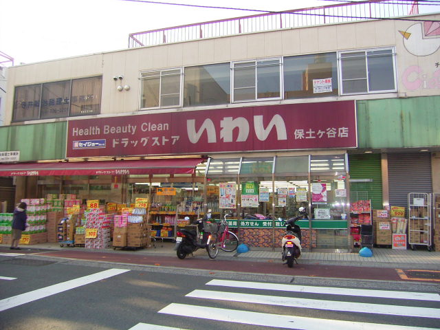 Dorakkusutoa. Drugstore Iwai Hodogaya shop 1050m until (drugstore)